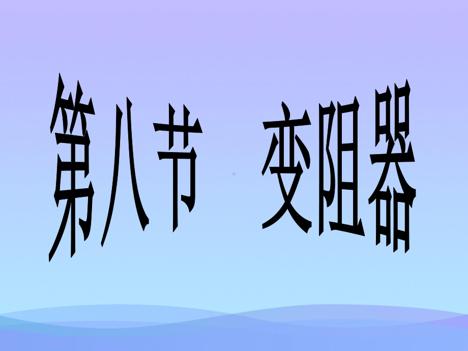 变阻器ppt33-北师大版2优秀课件.ppt_第1页