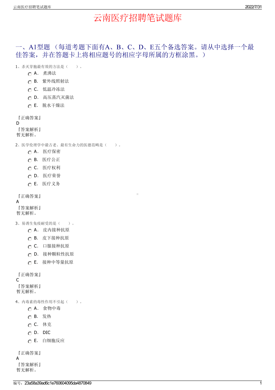 云南医疗招聘笔试题库＋参考答案.pdf-（2017-2021,近五年精选）_第1页