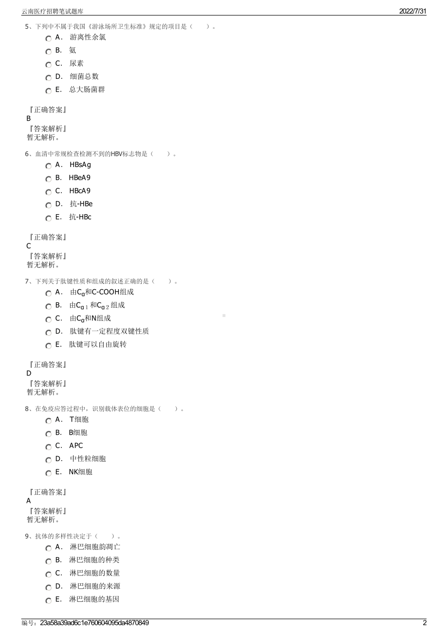 云南医疗招聘笔试题库＋参考答案.pdf-（2017-2021,近五年精选）_第2页