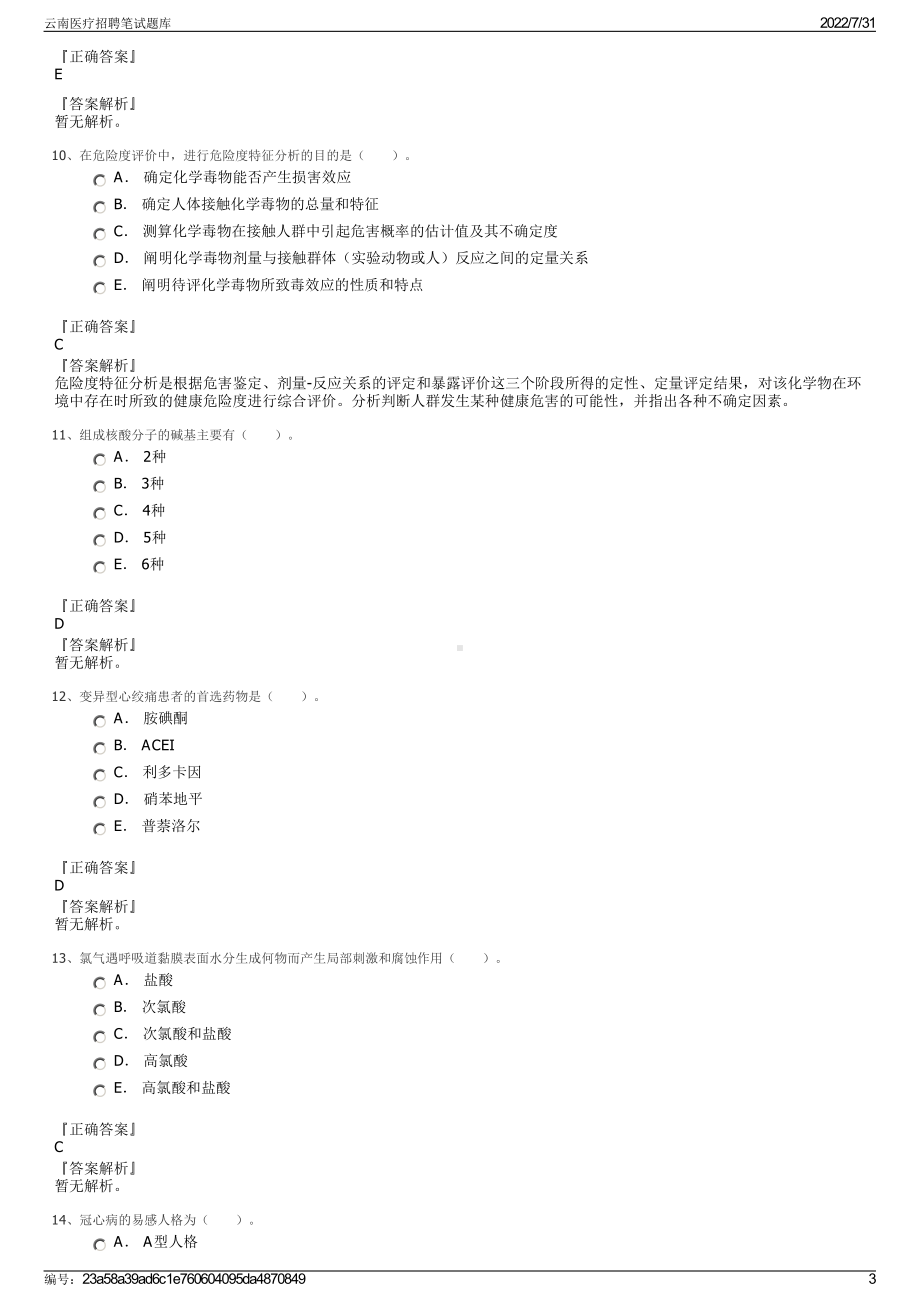 云南医疗招聘笔试题库＋参考答案.pdf-（2017-2021,近五年精选）_第3页