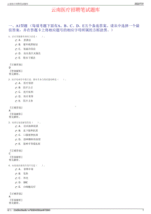 云南医疗招聘笔试题库＋参考答案.pdf-（2017-2021,近五年精选）