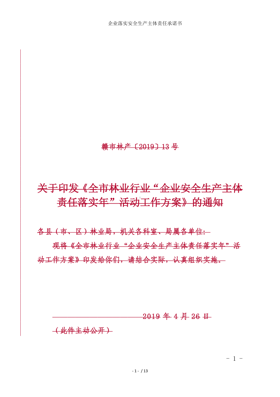 企业落实安全生产主体责任承诺书参考模板范本.doc_第1页