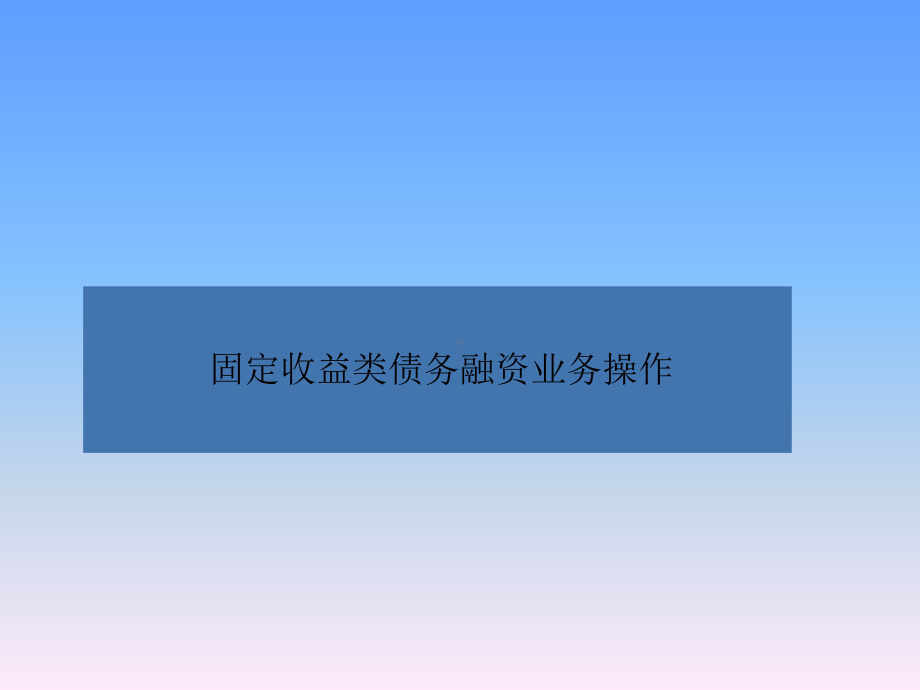 固定收益类债务融资业务操作课件.ppt_第1页