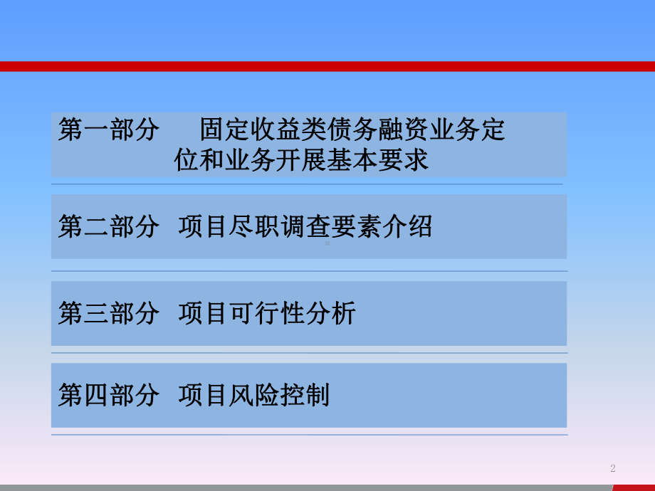 固定收益类债务融资业务操作课件.ppt_第2页