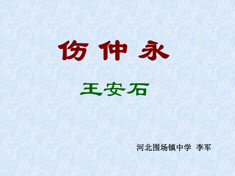 伤仲永(2)全面版课件.ppt_第1页