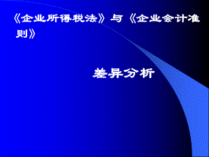 企业所得税法与企业会计准则课件.pptx