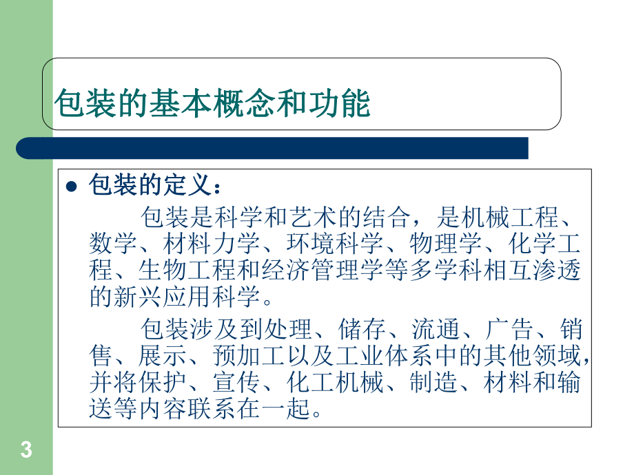 产品包装与防护-某电子公司包装讲座-(2)-PPT精选课件.ppt_第3页