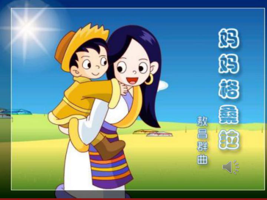 妈妈格桑拉-优质课件.ppt_第1页