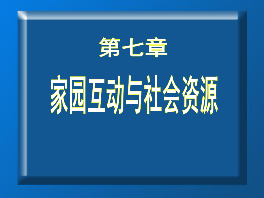 学前儿童科学教育第七章家园互动和社会资源课件.ppt_第1页