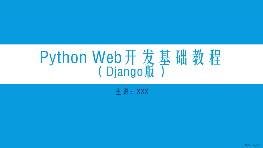 PyhtonWeb开发起步课件.pptx_第1页