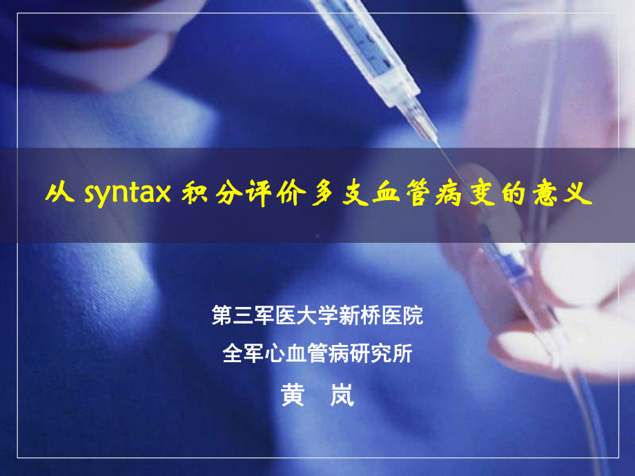 从syntax积分评价多支血管病变的意义-黄岚课件.ppt_第1页