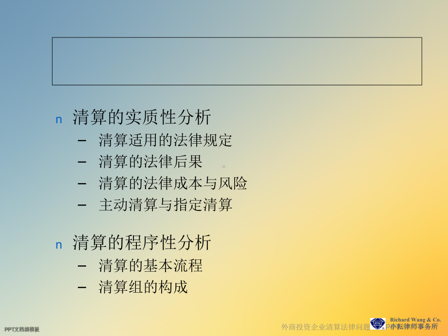 外商投资企业清算法律问题讲座课件.ppt_第2页