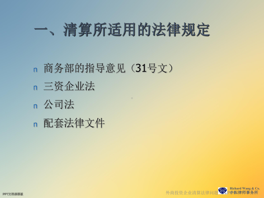 外商投资企业清算法律问题讲座课件.ppt_第3页