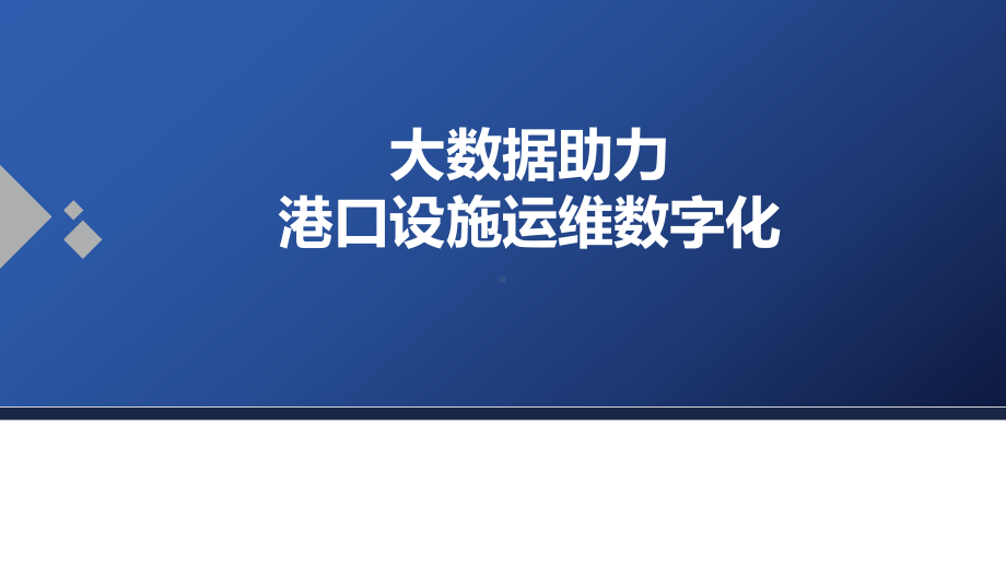 大数据助力码头设施运维数字化课件.ppt_第1页