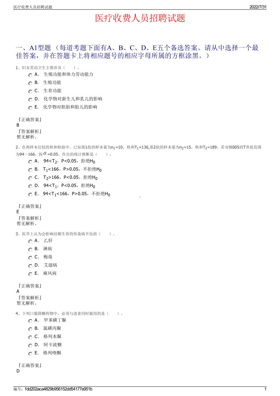 医疗收费人员招聘试题＋参考答案.pdf-（2017-2021,近五年精选）_第1页