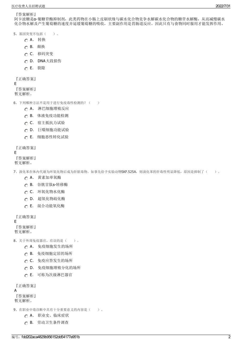 医疗收费人员招聘试题＋参考答案.pdf-（2017-2021,近五年精选）_第2页