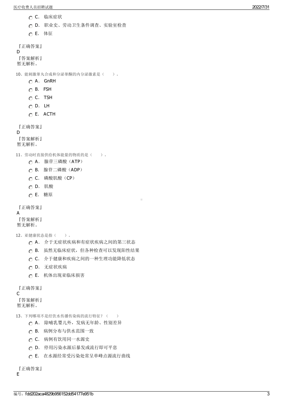 医疗收费人员招聘试题＋参考答案.pdf-（2017-2021,近五年精选）_第3页