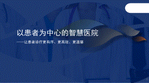 以患者为中心的智慧医院建设(让患者诊疗更有序更高效、更温馨)课件.pptx