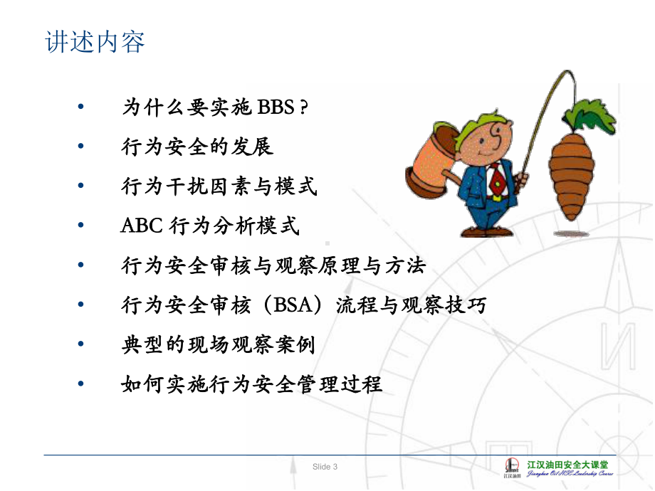 安全培训：安全管理核心要素与过程课件.ppt_第3页