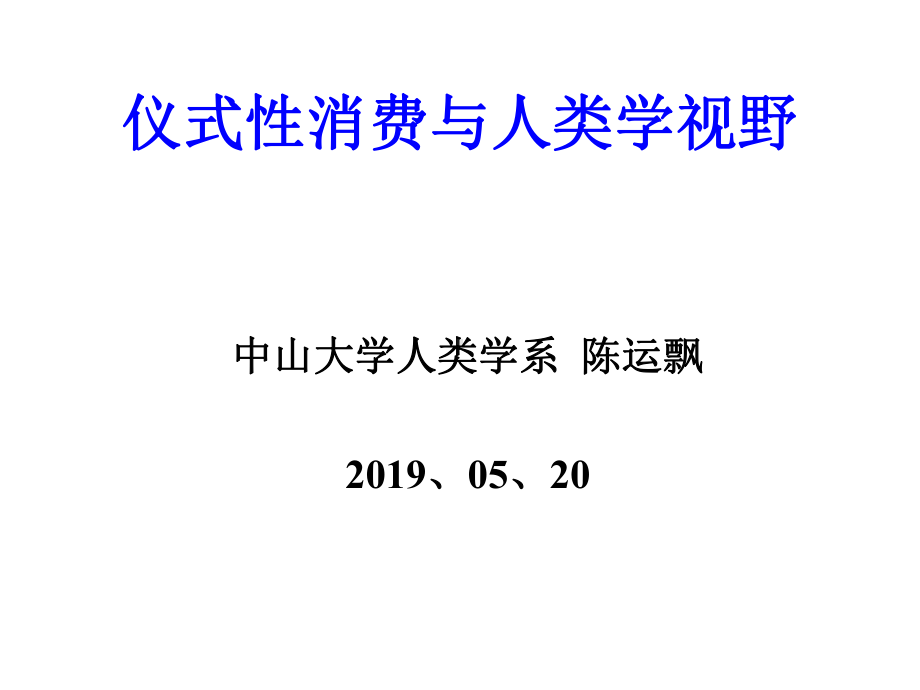 仪式性消费人类学视角课件.ppt_第1页