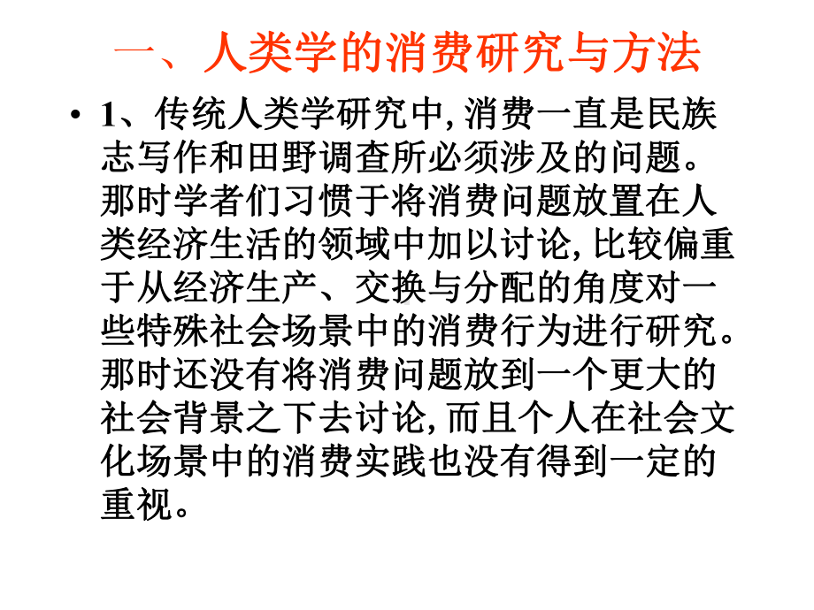 仪式性消费人类学视角课件.ppt_第3页