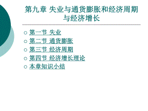 失业与通货膨胀和经济周期与经济增长课件.ppt