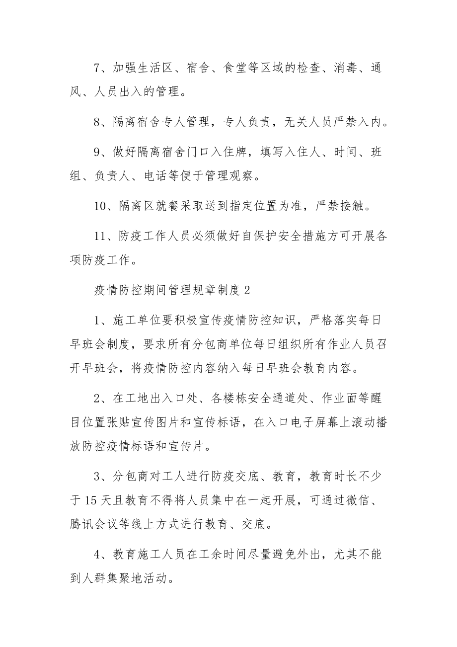 疫情防控期间管理规章制度（通用13篇）.docx_第2页