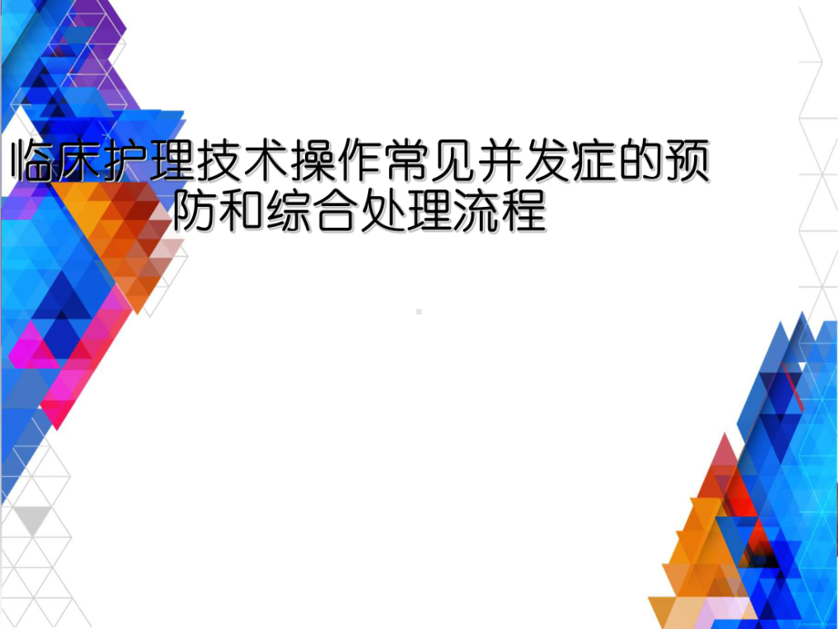 临床护理技术操作常见并发症的预防和综合处理流程课件.ppt_第1页