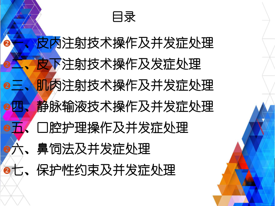 临床护理技术操作常见并发症的预防和综合处理流程课件.ppt_第2页