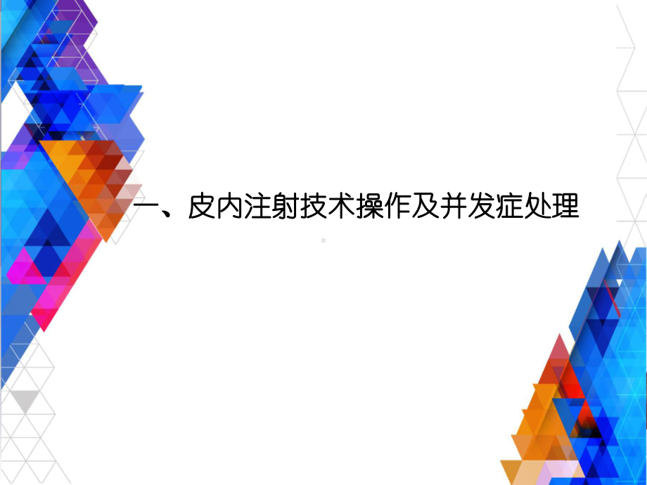 临床护理技术操作常见并发症的预防和综合处理流程课件.ppt_第3页