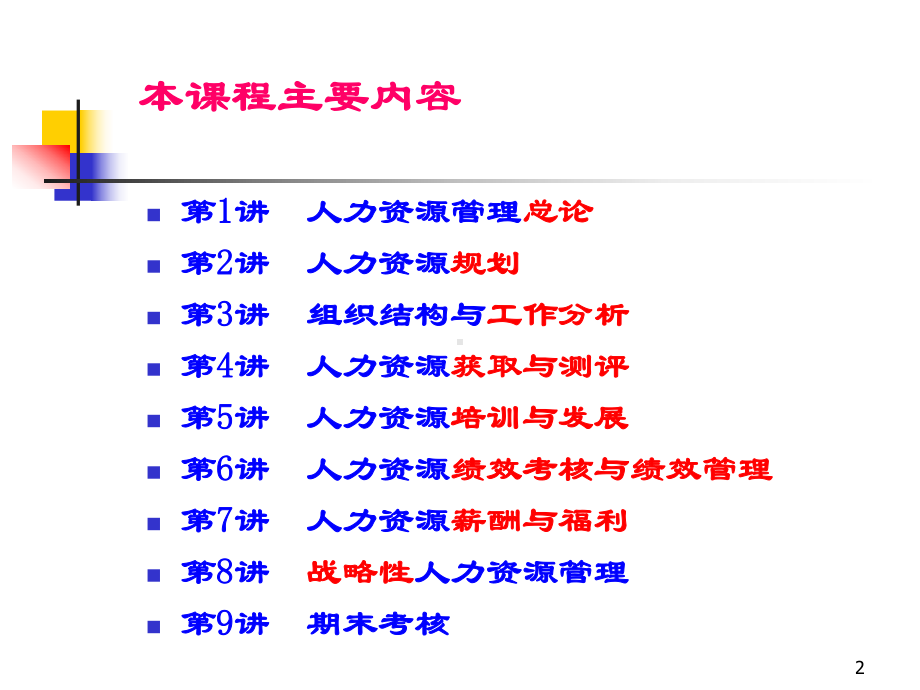 人力资源开发与管理概论(PPT-74张)课件.ppt_第2页