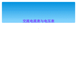 交流电流表与电压表课件.ppt