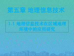 地理信息技术在区域地理环境中的应用研究(共27张)课件.ppt