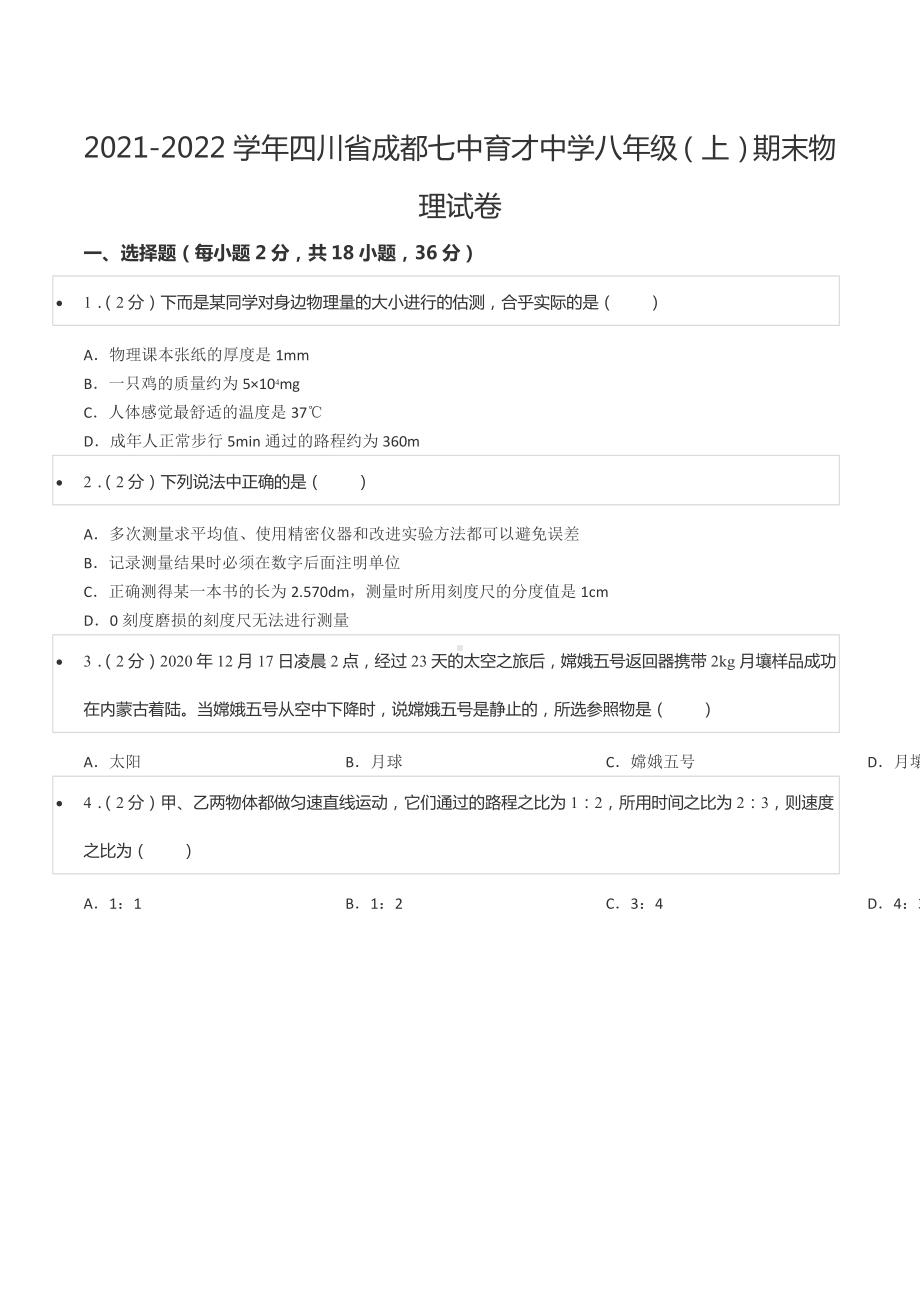 2021-2022学年四川省成都七 育才 八年级（上）期末物理试卷.docx_第1页