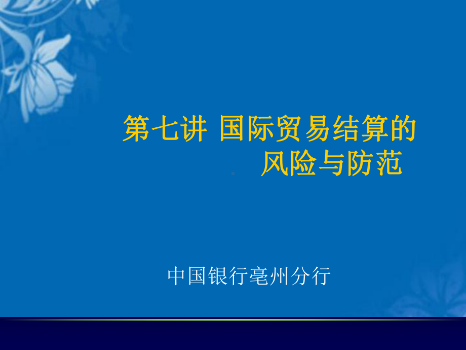 国际贸易结算中的信用管理、风险及防范(43张幻灯片)课件.ppt_第1页