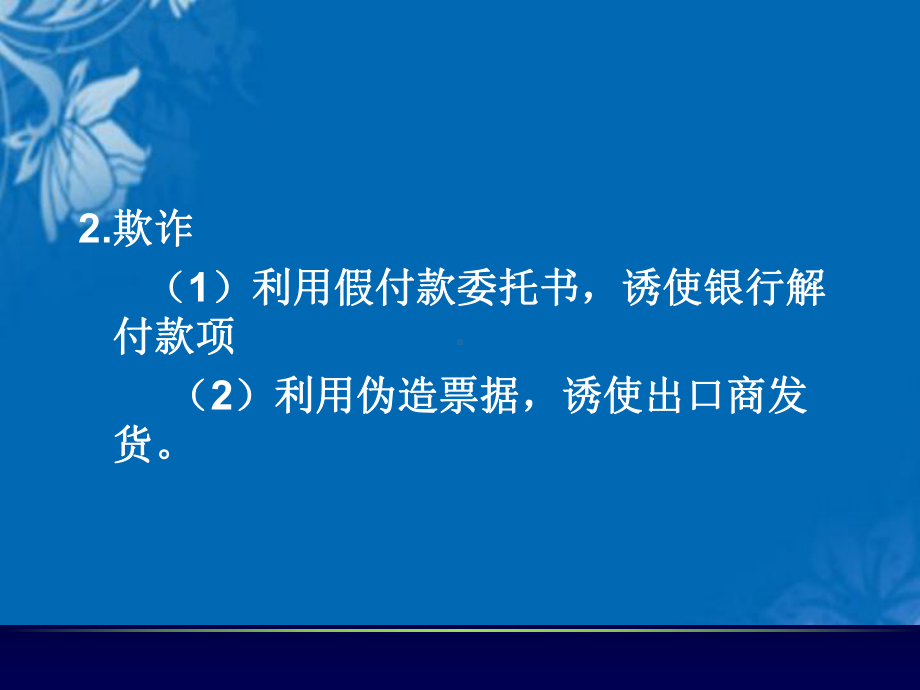 国际贸易结算中的信用管理、风险及防范(43张幻灯片)课件.ppt_第3页