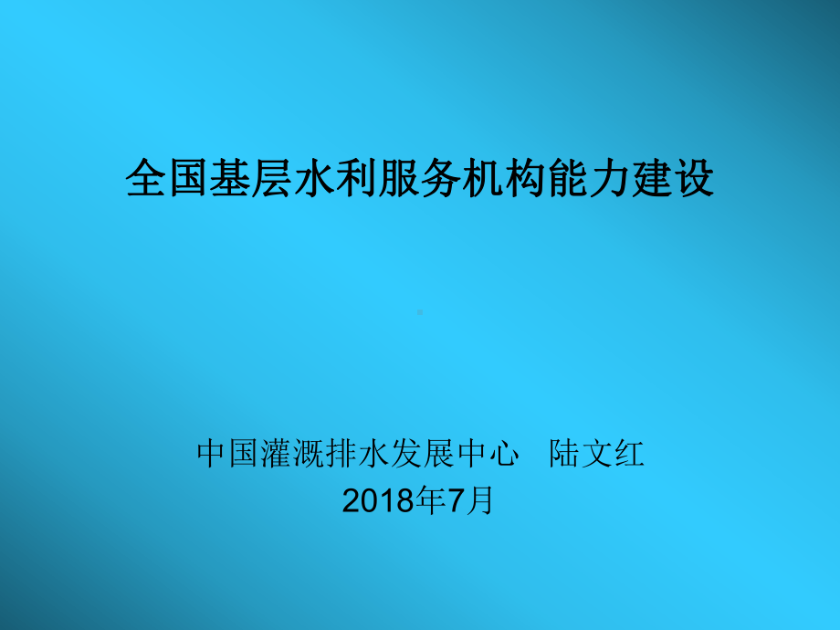 基层水利工作重点与乡镇水利站建设课件.ppt_第1页