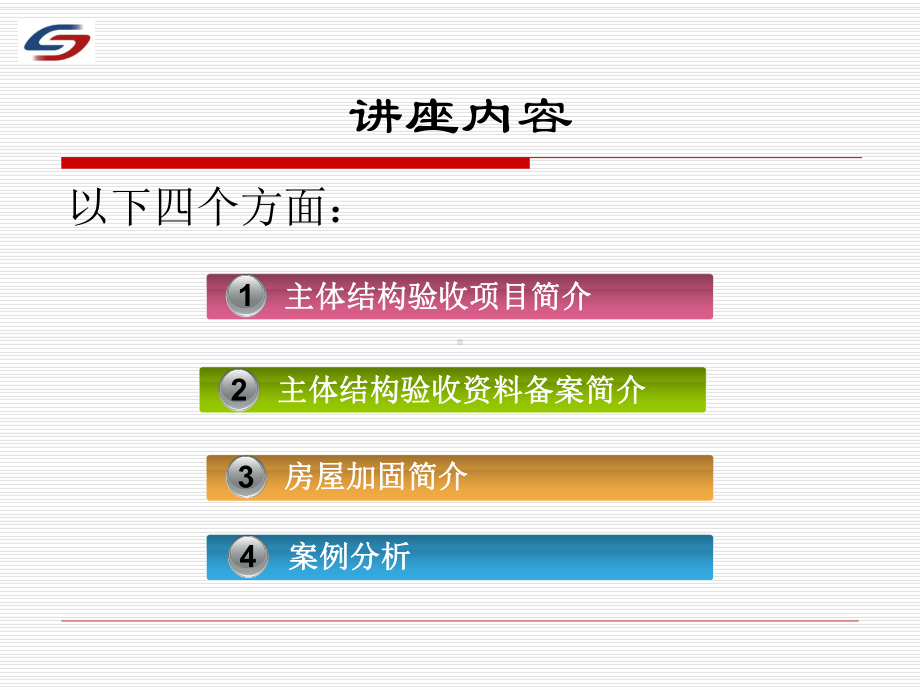 主体结构验收与加固施工讲座终课件.ppt_第2页