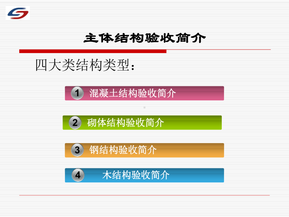 主体结构验收与加固施工讲座终课件.ppt_第3页