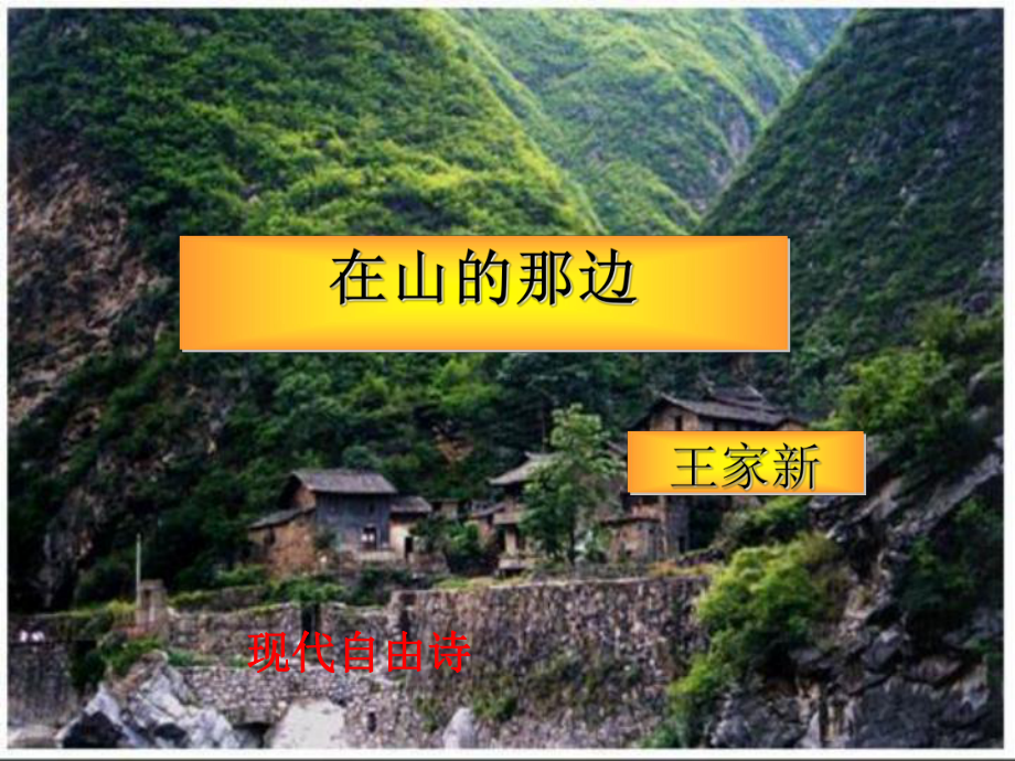 在山的那边-ppt课件正式版.ppt_第1页