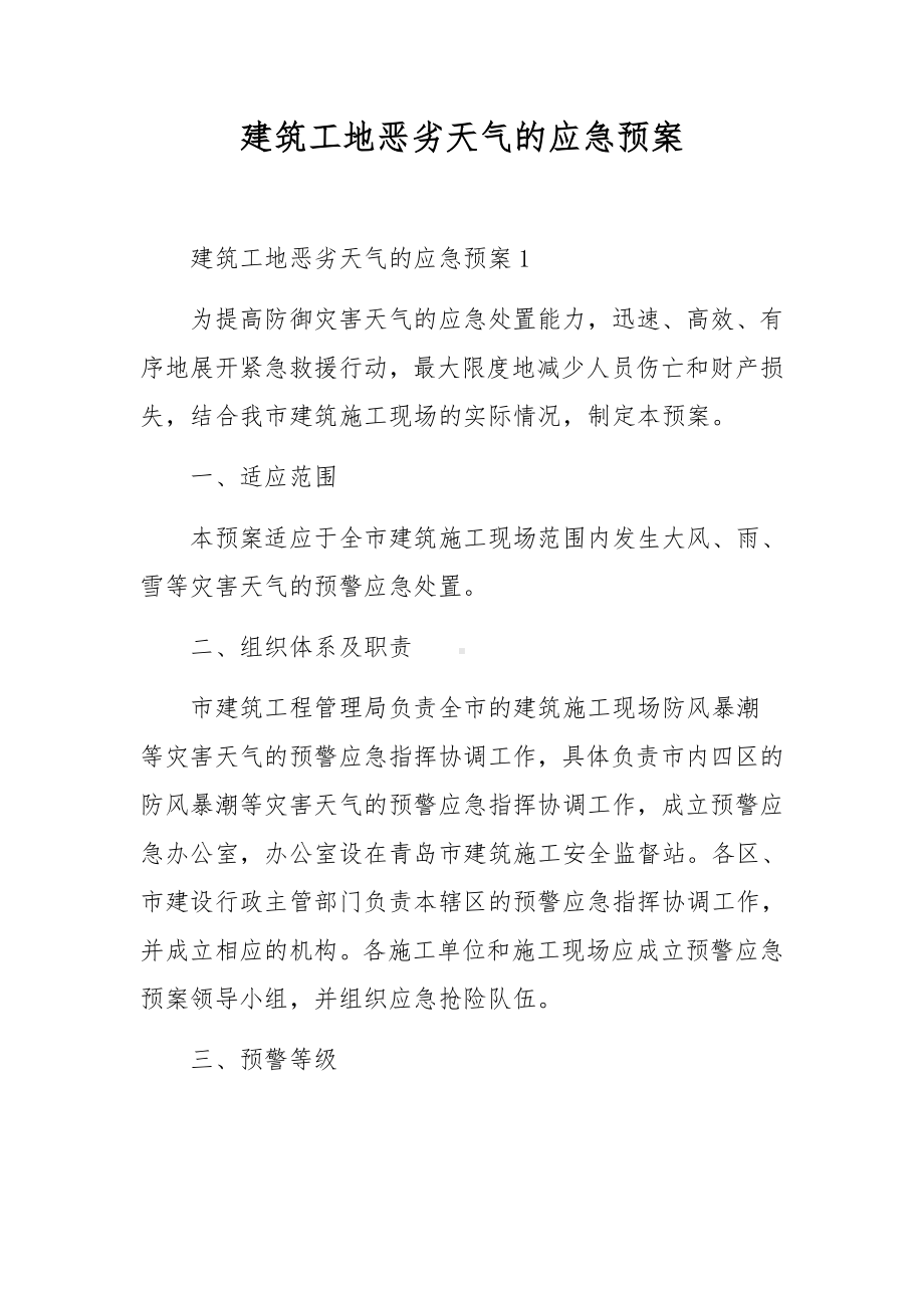 建筑工地恶劣天气的应急预案.docx_第1页