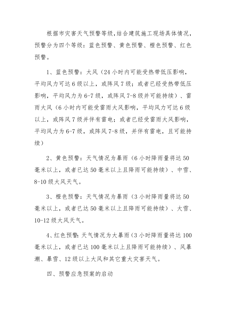 建筑工地恶劣天气的应急预案.docx_第2页