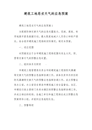 建筑工地恶劣天气的应急预案.docx