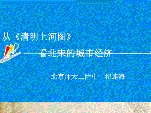 从清明上河图看北宋的城市经济ppt-北师大版课件.ppt