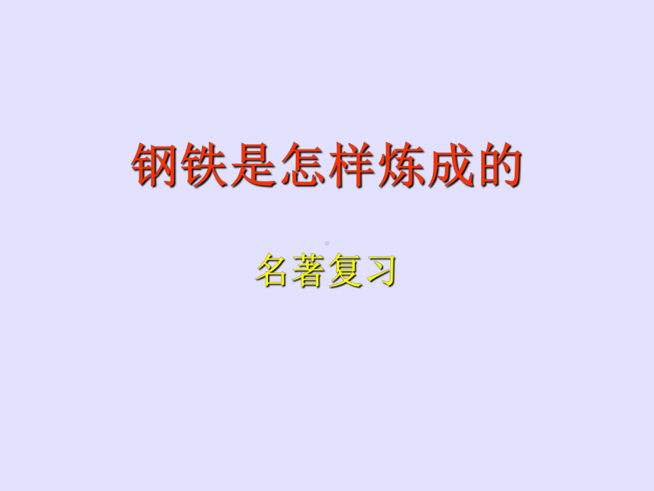 名著复习《钢铁是怎样炼成的》ppt课件全面版.ppt_第1页