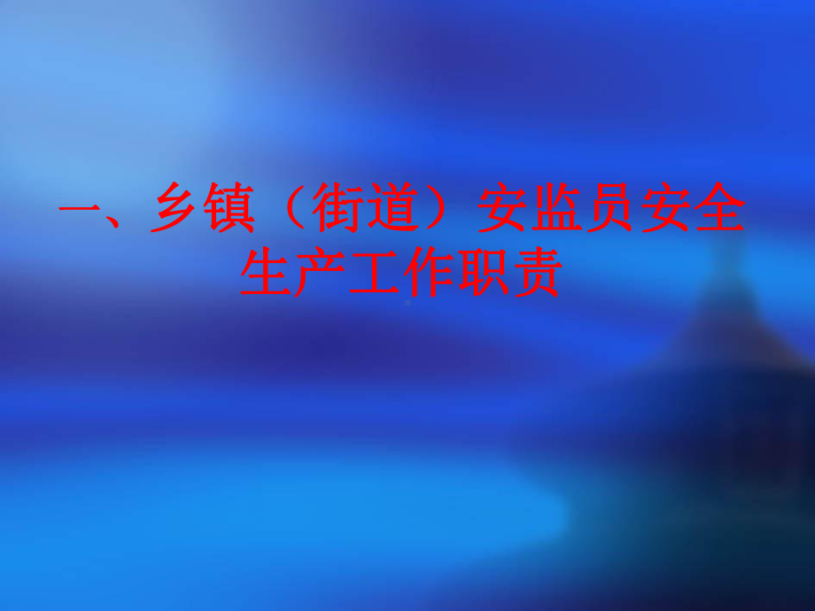 乡镇街道安监员行政执法程序及日常监察知识课件.ppt_第2页