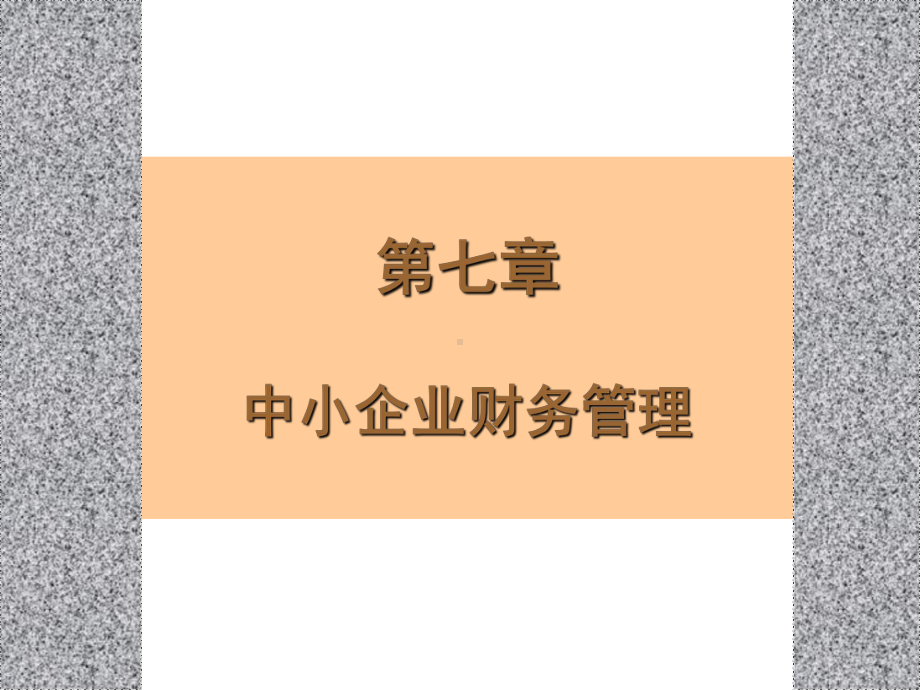 中小企业管理第七章课件.ppt_第1页