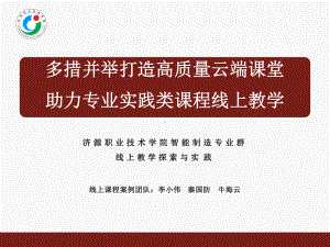 多措并举打造高质量云端课堂助力专业实践类课程线上教学课件.pptx