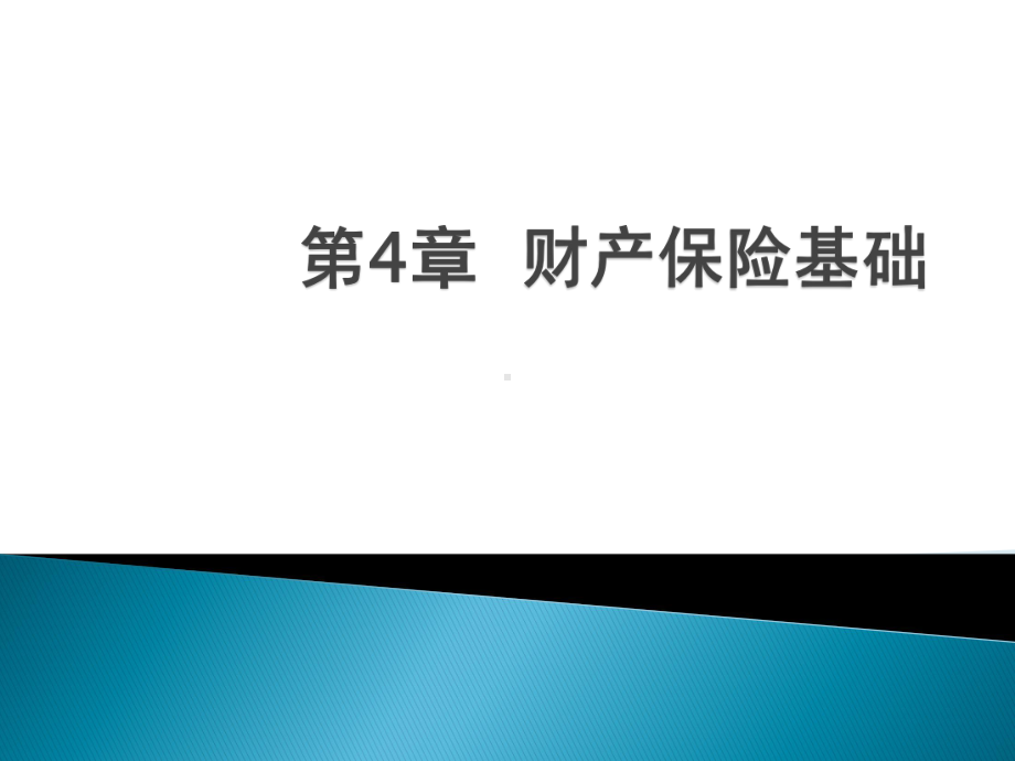 保险学原理与实务-第4章-财产保险基础课件.pptx_第1页