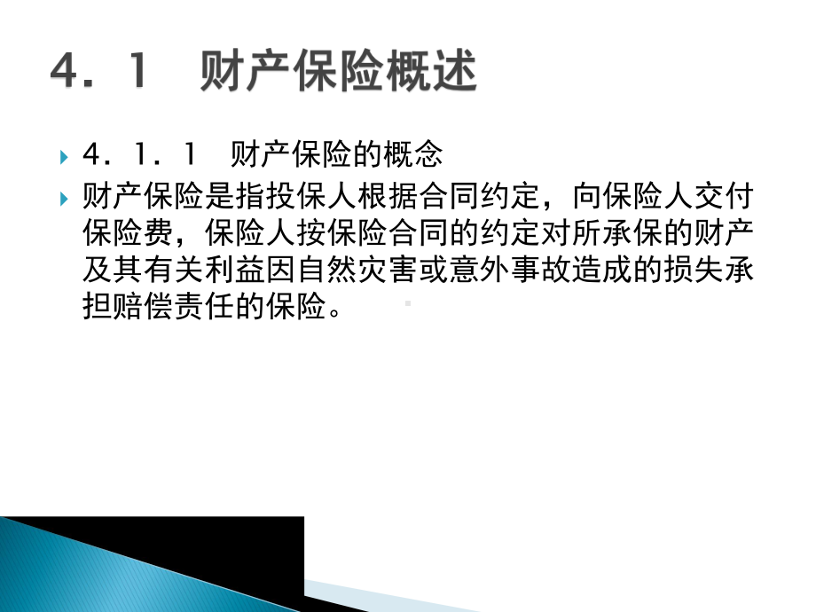 保险学原理与实务-第4章-财产保险基础课件.pptx_第3页